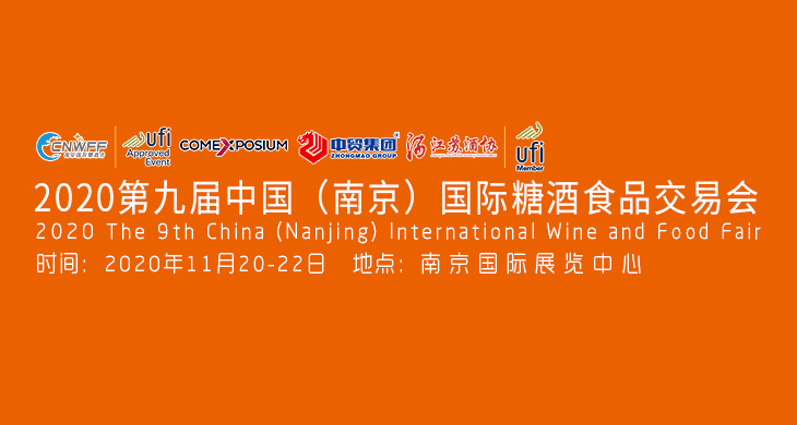 2020第九届中国（南京）国际糖酒食品交易会 | 现场活动一览